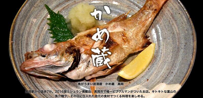 魚がうまい居酒屋　かめ蔵　高岡